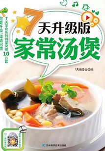 7天升級版家常湯煲
