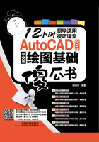 AutoCAD 2016中文版绘图基础傻瓜书