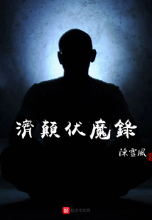 濟顛伏魔錄