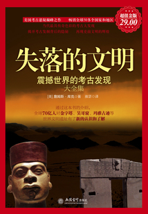失落的文明:震撼世界的考古發(fā)現(xiàn)(大全集)