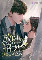 放肆招惹在線閱讀