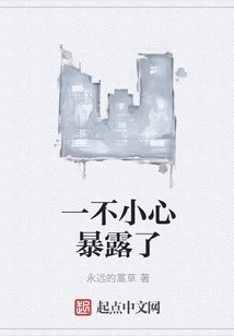 一不小心暴露了