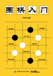 圍棋入門