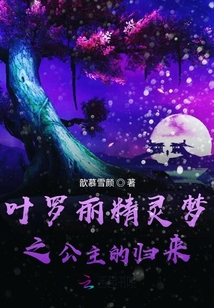 葉羅麗精靈夢之公主的歸來