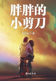 胖胖的小剪刀
