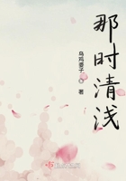 那時清淺在線閱讀