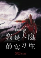 我是天庭的实习生在线阅读