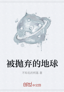 被拋棄的地球