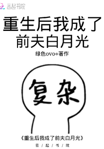 重生后我成了前夫白月光