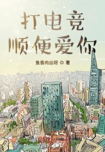 打電競(jìng)順便愛你