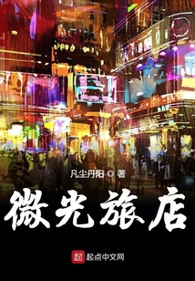 微光旅店