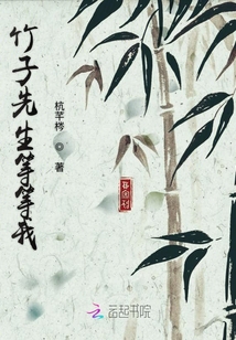 竹子先生等等我