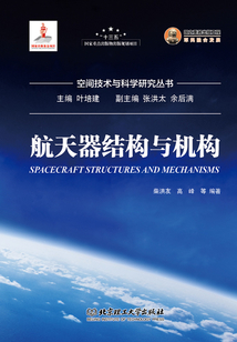 航天器結構與機構