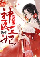 神医王妃逆袭记在线阅读
