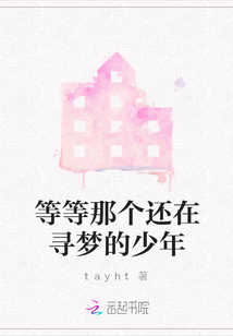 等等那個還在尋夢的少年