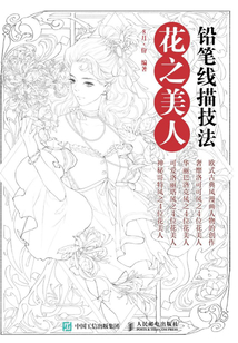 鉛筆線描技法:花之美人