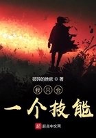 我只會一個技能在線閱讀