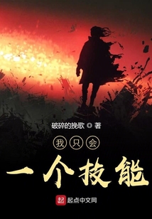 我只會一個技能