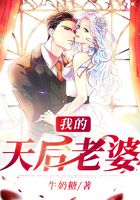 我的天后老婆在線閱讀