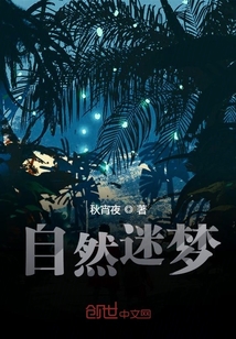 自然迷夢