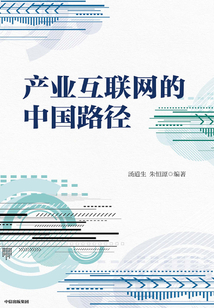 產(chǎn)業(yè)互聯(lián)網(wǎng)的中國路徑