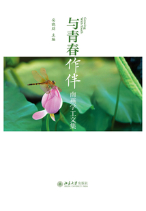 與青春作伴：南燕學(xué)工文集