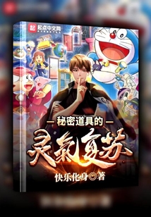 秘密道具的靈氣復蘇