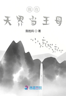 我在天界當(dāng)王母