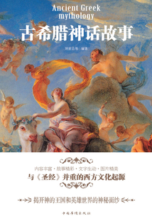 古希臘神話故事（新版）