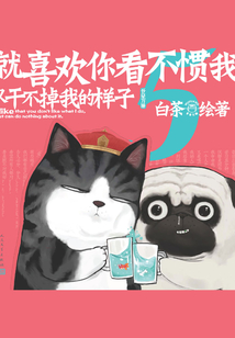 就喜歡你看不慣我又干不掉我的樣子5