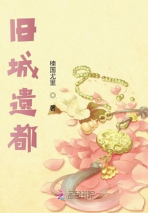 舊城遺都
