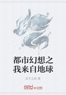 都市幻想之我來自地球