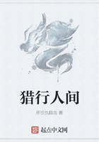 獵行人間在線閱讀