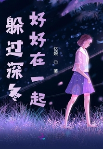 躲過深冬好好在一起