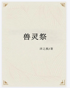 獸靈祭在線閱讀