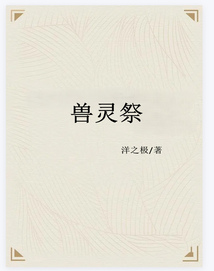 獸靈祭