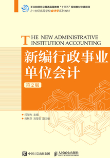 新编行政事业单位会计(第2版)