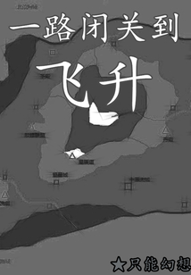 一路閉關(guān)到飛升
