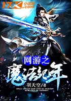 網游之魔法紀年在線閱讀