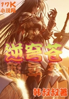 逆穹蒼在線閱讀