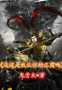 這還是我認識的三國嗎