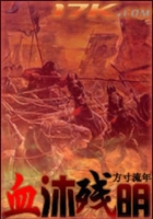 血沐殘明在線閱讀