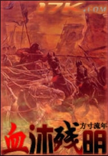 血沐殘明