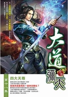 大道弥天在线阅读