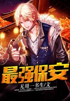 最强保安在线阅读