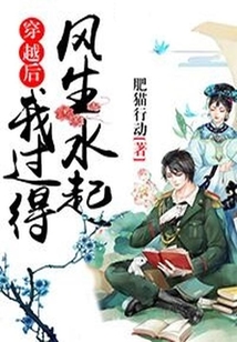 穿越后我過得風生水起