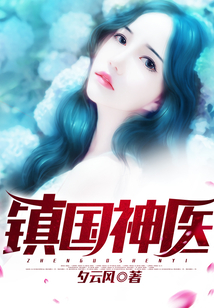 鎮國神醫