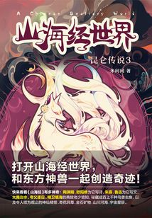 山海經(jīng)世界·昆侖傳說3