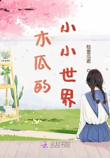 木瓜的小小世界