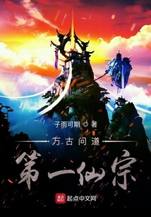 萬古問道第一仙宗